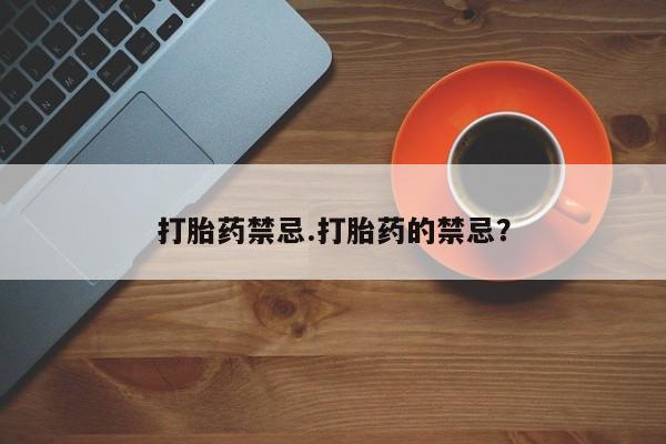 售米非司酮片 包邮打胎药禁忌.打胎药的禁忌？