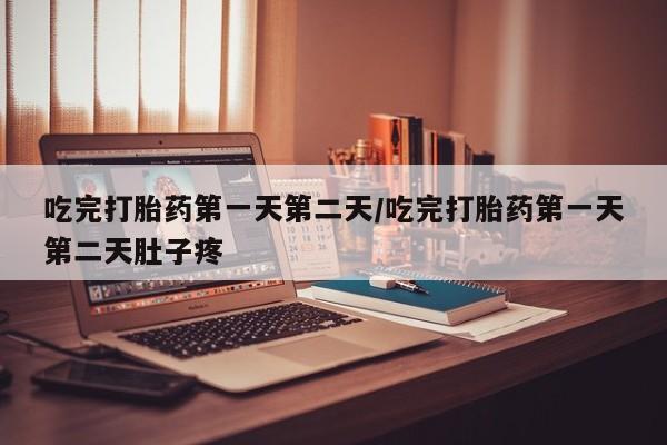 售米非司酮片 包邮吃完打胎药第一天第二天/吃完打胎药第一天第二天肚子疼