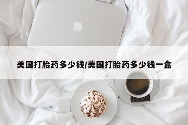 售米非司酮片 包邮美国打胎药多少钱/美国打胎药多少钱一盒