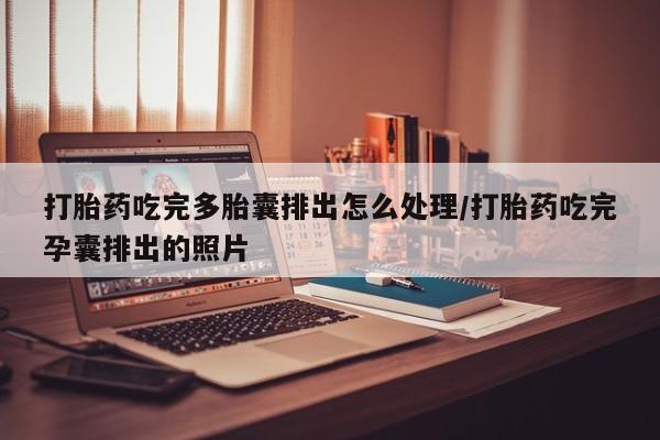 售米非司酮片 包邮打胎药吃完多胎囊排出怎么处理/打胎药吃完孕囊排出的照片