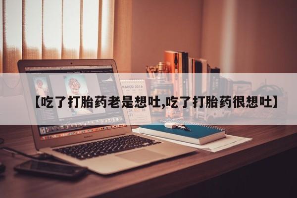 售米非司酮片 包邮【吃了打胎药老是想吐,吃了打胎药很想吐】