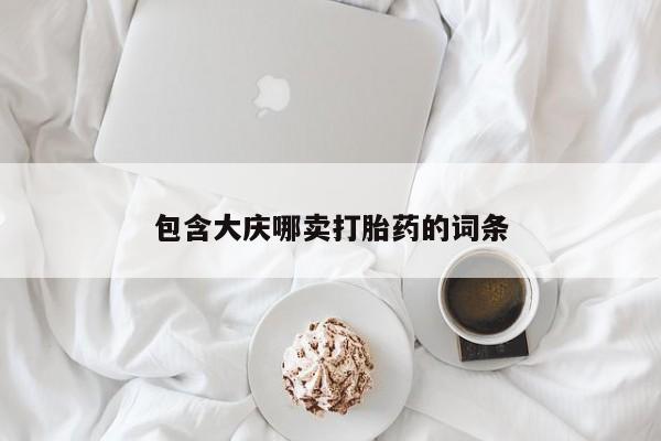 售米非司酮片 包邮包含大庆哪卖打胎药的词条