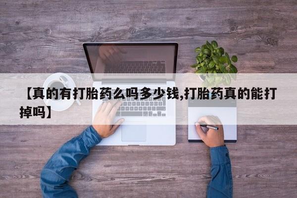 售米非司酮片 包邮【真的有打胎药么吗多少钱,打胎药真的能打掉吗】