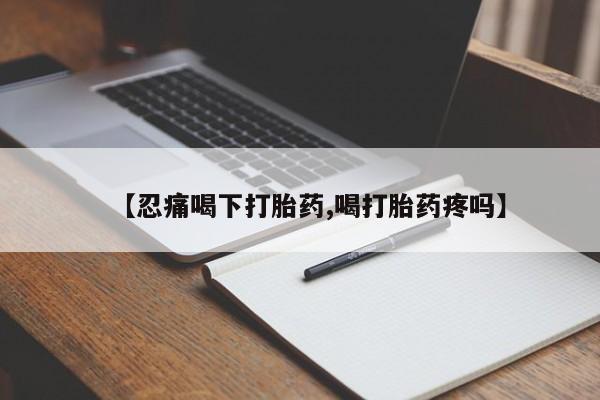 售米非司酮片 包邮【忍痛喝下打胎药,喝打胎药疼吗】