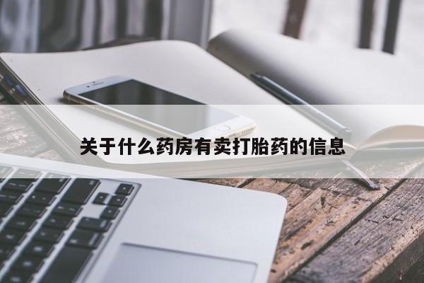 售米非司酮片 包邮关于什么药房有卖打胎药的信息