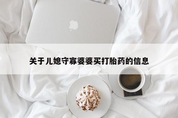 售米非司酮片 包邮关于儿媳守寡婆婆买打胎药的信息