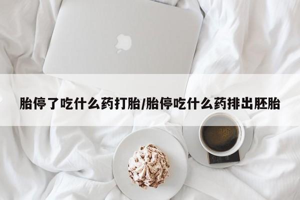售米非司酮片 包邮胎停了吃什么药打胎/胎停吃什么药排出胚胎