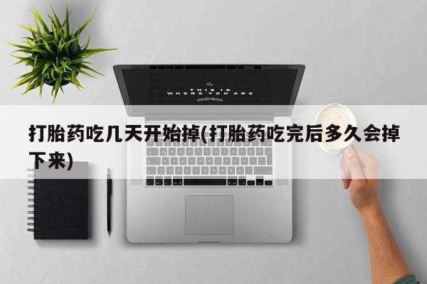 售米非司酮片 包邮打胎药吃几天开始掉(打胎药吃完后多久会掉下来)