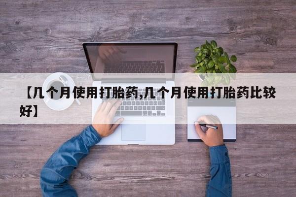售米非司酮片 包邮【几个月使用打胎药,几个月使用打胎药比较好】