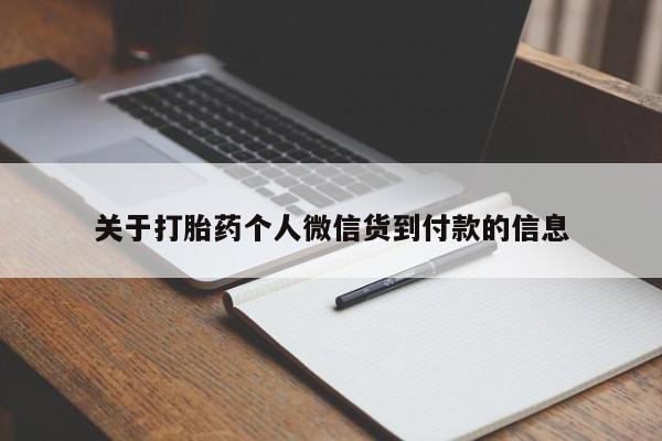 售米非司酮片 包邮关于打胎药个人微信货到付款的信息