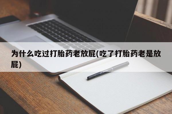 售米非司酮片 包邮为什么吃过打胎药老放屁(吃了打胎药老是放屁)