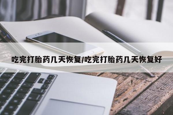 售米非司酮片 包邮吃完打胎药几天恢复/吃完打胎药几天恢复好
