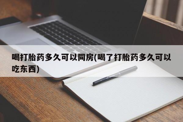 售米非司酮片 包邮喝打胎药多久可以同房(喝了打胎药多久可以吃东西)