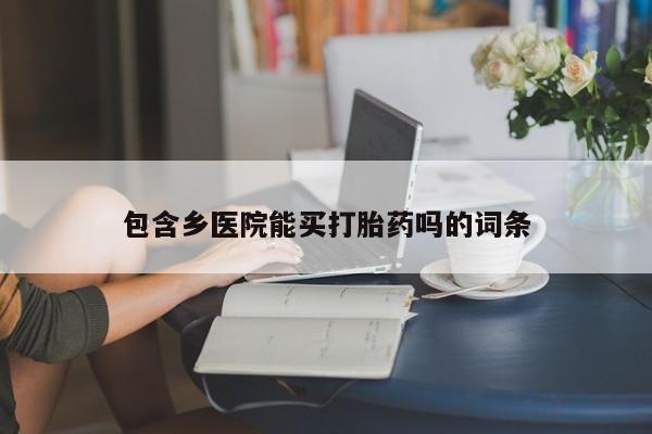 售米非司酮片 包邮包含乡医院能买打胎药吗的词条