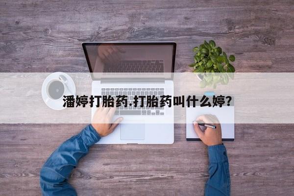售米非司酮片 包邮潘婷打胎药.打胎药叫什么婷？