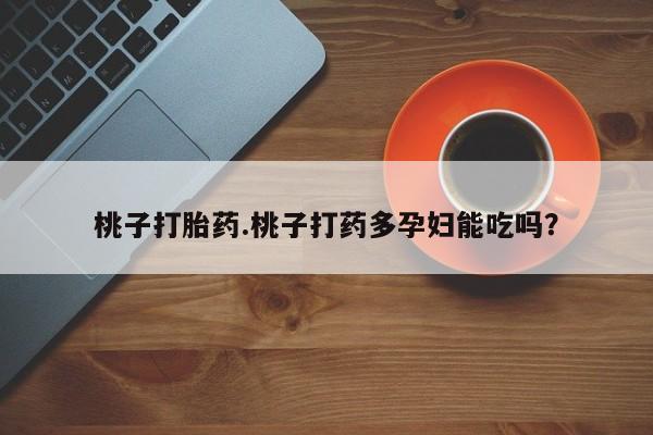 售米非司酮片 包邮桃子打胎药.桃子打药多孕妇能吃吗？