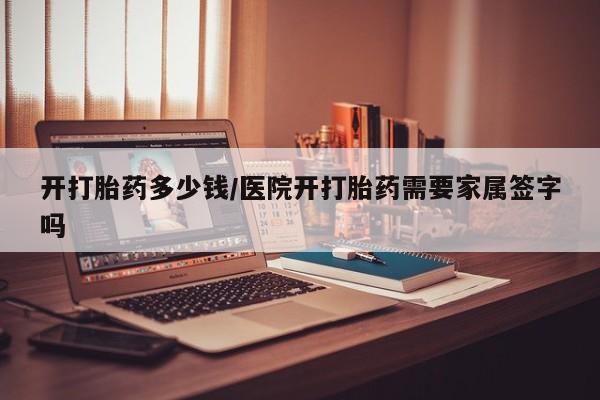 售米非司酮片 包邮开打胎药多少钱/医院开打胎药需要家属签字吗