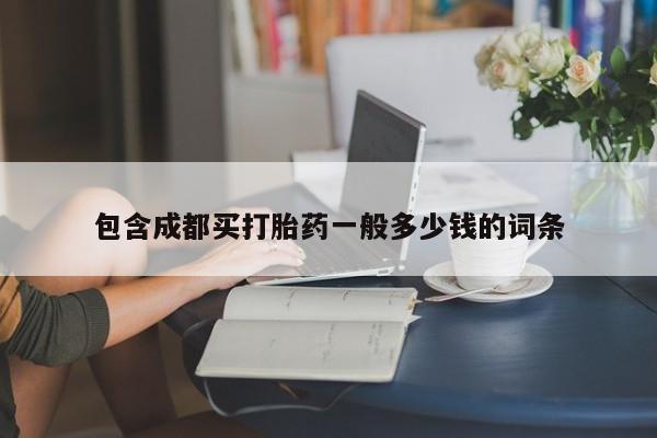 售米非司酮片 包邮包含成都买打胎药一般多少钱的词条