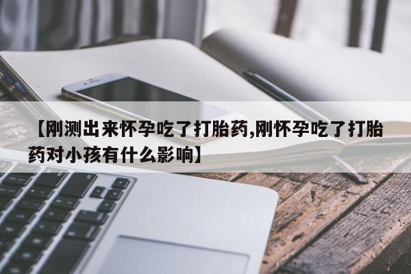 售米非司酮片 包邮【刚测出来怀孕吃了打胎药,刚怀孕吃了打胎药对小孩有什么影响】