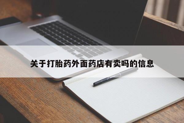 售米非司酮片 包邮关于打胎药外面药店有卖吗的信息