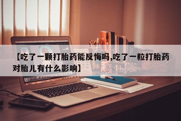 售米非司酮片 包邮【吃了一颗打胎药能反悔吗,吃了一粒打胎药对胎儿有什么影响】