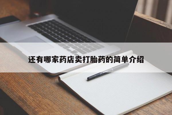 售米非司酮片 包邮还有哪家药店卖打胎药的简单介绍