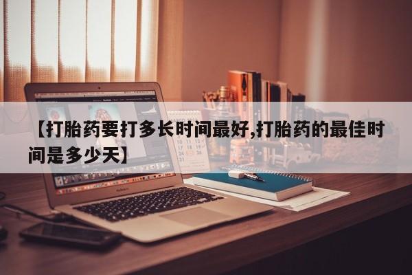 售米非司酮片 包邮【打胎药要打多长时间最好,打胎药的最佳时间是多少天】