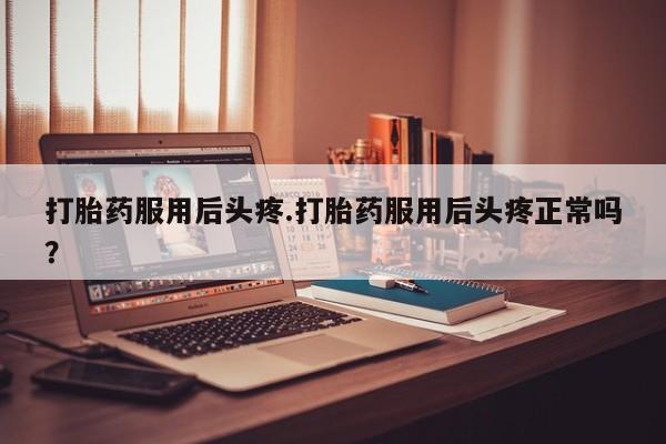 售米非司酮片 包邮要闻 第151页