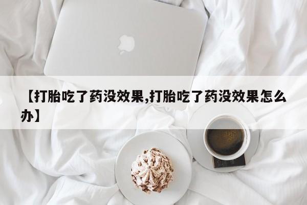 售米非司酮片 包邮【打胎吃了药没效果,打胎吃了药没效果怎么办】
