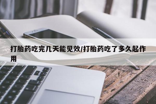 售米非司酮片 包邮资讯 第151页