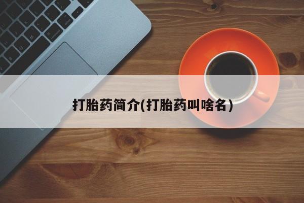 售米非司酮片 包邮打胎药简介(打胎药叫啥名)