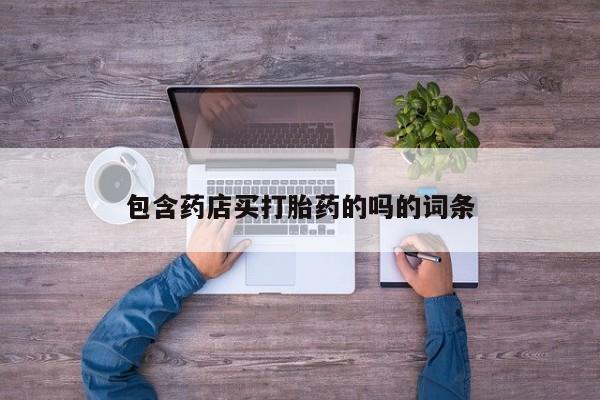 售米非司酮片 包邮包含药店买打胎药的吗的词条