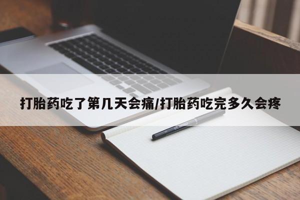 售米非司酮片 包邮打胎药吃了第几天会痛/打胎药吃完多久会疼