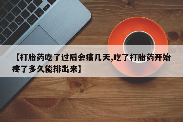 售米非司酮片 包邮【打胎药吃了过后会痛几天,吃了打胎药开始疼了多久能排出来】