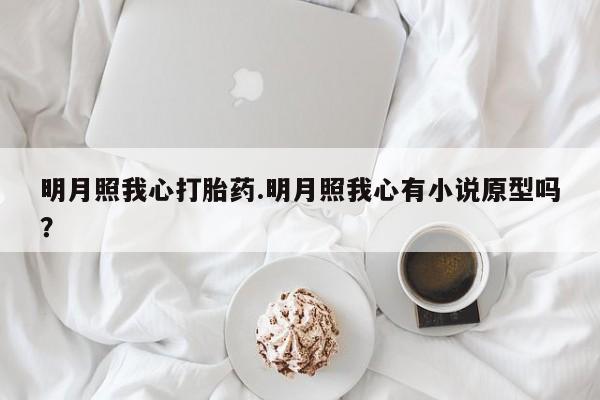 售米非司酮片 包邮明月照我心打胎药.明月照我心有小说原型吗?