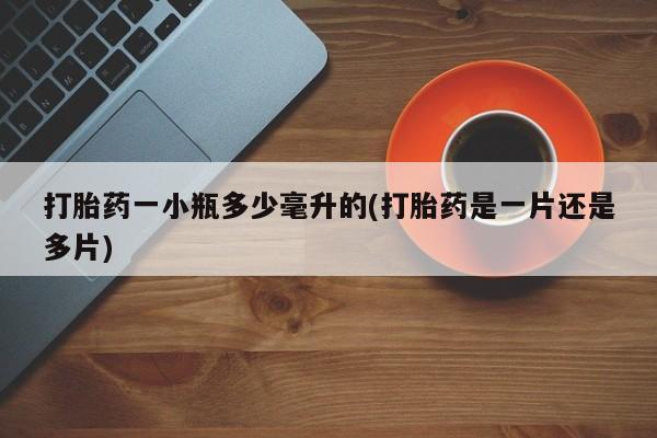 售米非司酮片 包邮打胎药一小瓶多少毫升的(打胎药是一片还是多片)
