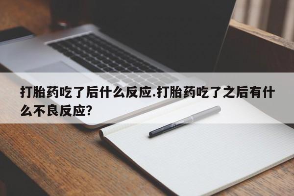 售米非司酮片 包邮动态 第139页
