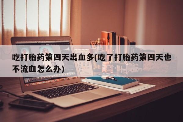 售米非司酮片 包邮要闻 第145页