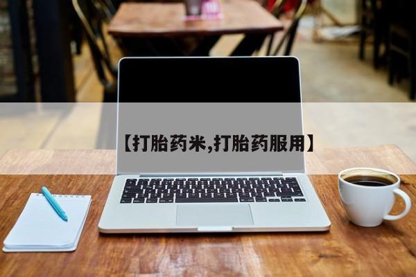 售米非司酮片 包邮【打胎药米,打胎药服用】
