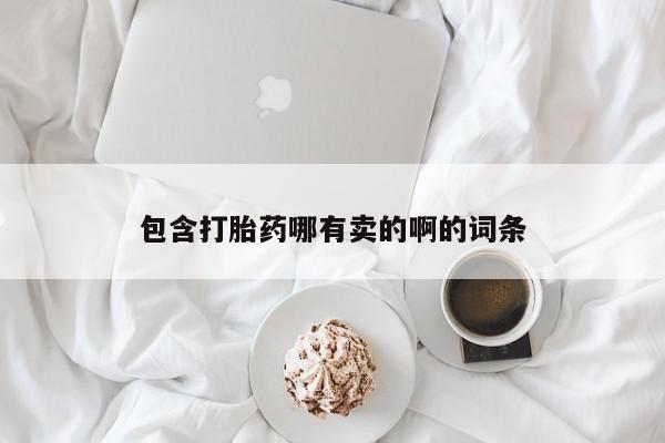 售米非司酮片 包邮包含打胎药哪有卖的啊的词条