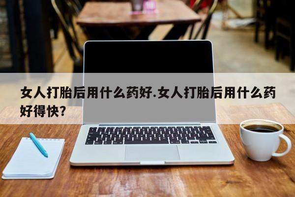 售米非司酮片 包邮要闻 第140页