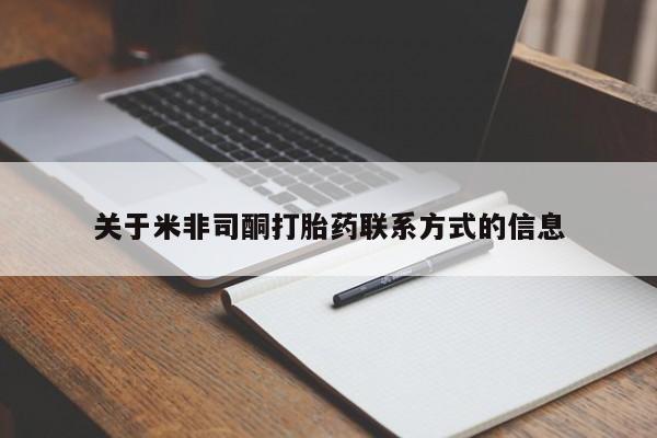售米非司酮片 包邮关于米非司酮打胎药联系方式的信息