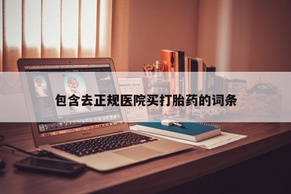售米非司酮片 包邮包含去正规医院买打胎药的词条