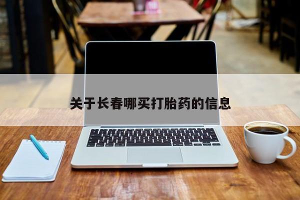 售米非司酮片 包邮关于长春哪买打胎药的信息
