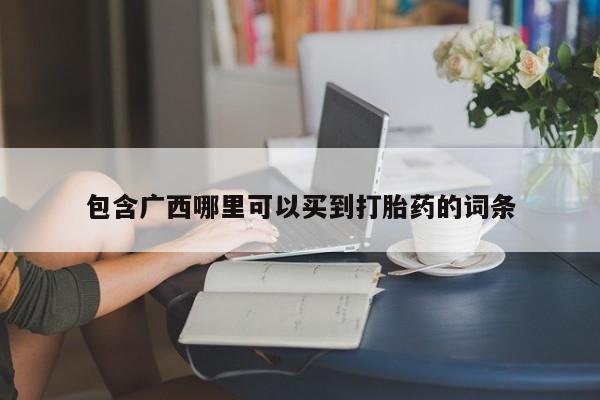 售米非司酮片 包邮包含广西哪里可以买到打胎药的词条