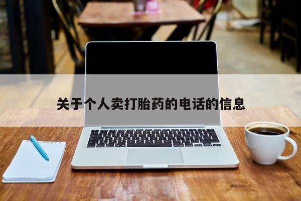 售米非司酮片 包邮关于个人卖打胎药的电话的信息