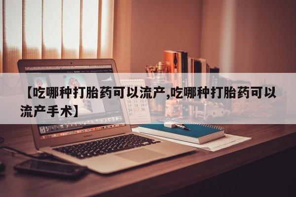 售米非司酮片 包邮【吃哪种打胎药可以流产,吃哪种打胎药可以流产手术】