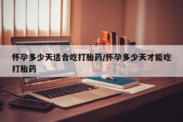 售米非司酮片 包邮怀孕多少天适合吃打胎药/怀孕多少天才能吃打胎药